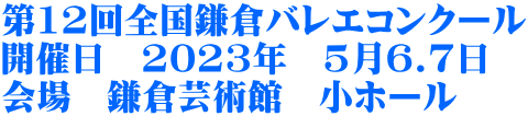 第12回全国鎌倉バレエコンクール 開催日　2023年　5月6.7日 会場　鎌倉芸術館　小ホール