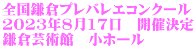 全国鎌倉プレバレエコンクール 2023年8月17日　開催決定 鎌倉芸術館　小ホール